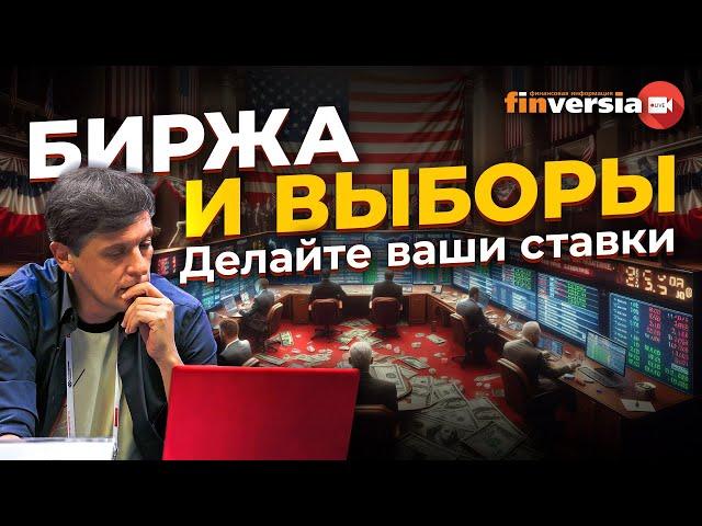 Биржа и выборы. Делайте ваши ставки | Ян Арт. Finversia