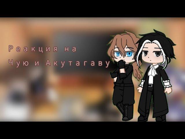 Реакция Bsd на Чую и Акутагаву/gacha club/см.описание️