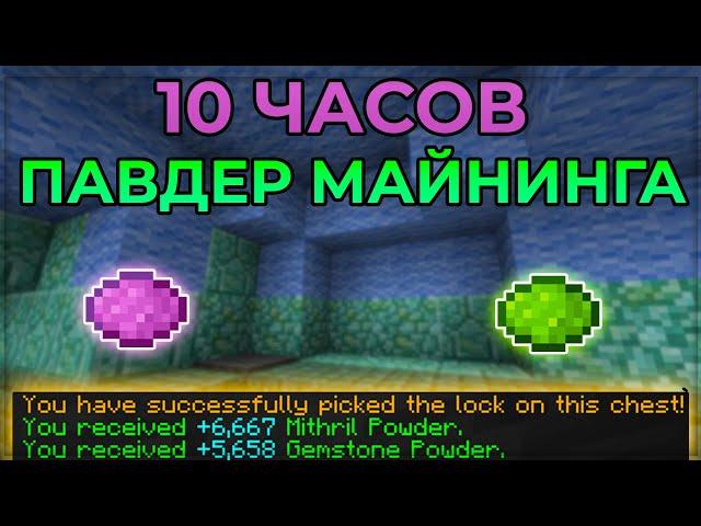 10 ЧАСОВ Павдер Майнинга (Hypixel Skyblock)