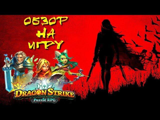 Dragon Strike: Puzzle RPG ▲ ЛУЧШЕ ИМПЕРИИ?