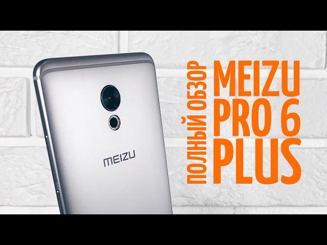 Полный обзор Meizu Pro 6 Plus!