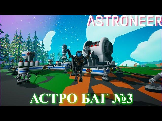 Astroneer Automation Update - бесконечный лом ! Ещё один :)