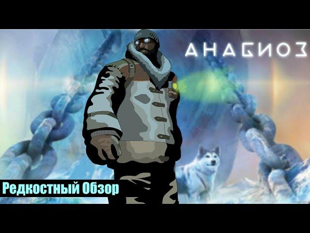 Редкостный Обзор 39. Анабиоз: Сон разума (2008) Гореть для людей. (весь сюжет).