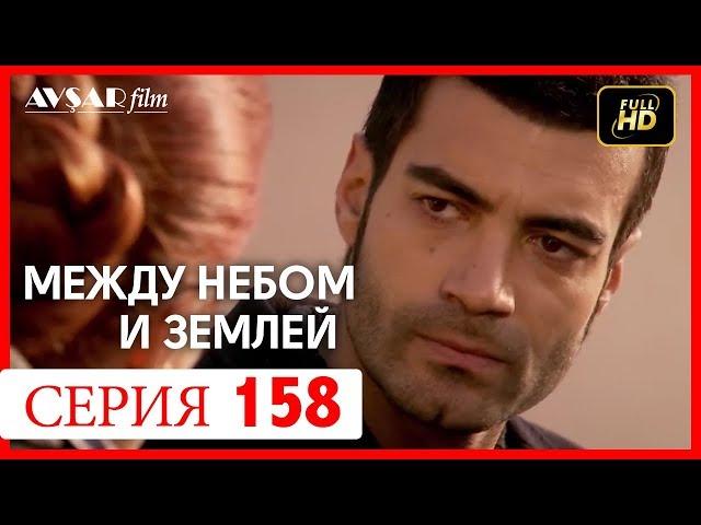 Между небом и землей 158 серия