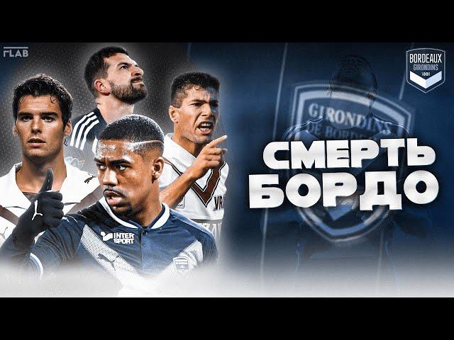 Бордо | От Чемпионства до Банкротства