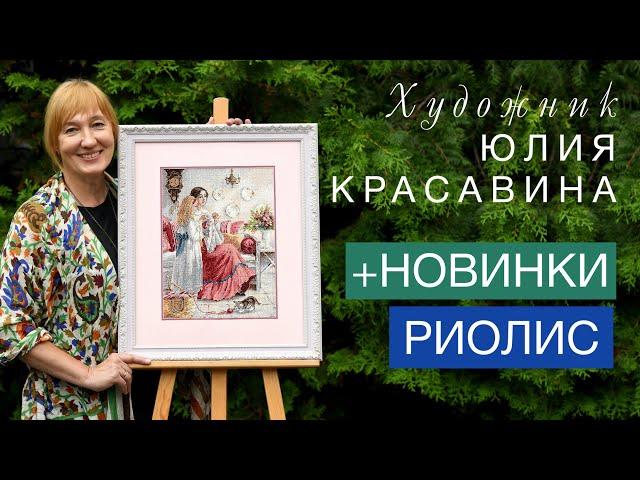 ЮЛИЯ КРАСАВИНА // НОВИНКИ РИОЛИС