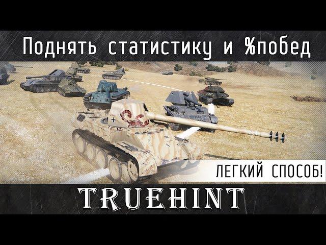 Как легко поднять процент побед и статистику в игре World of Tanks?