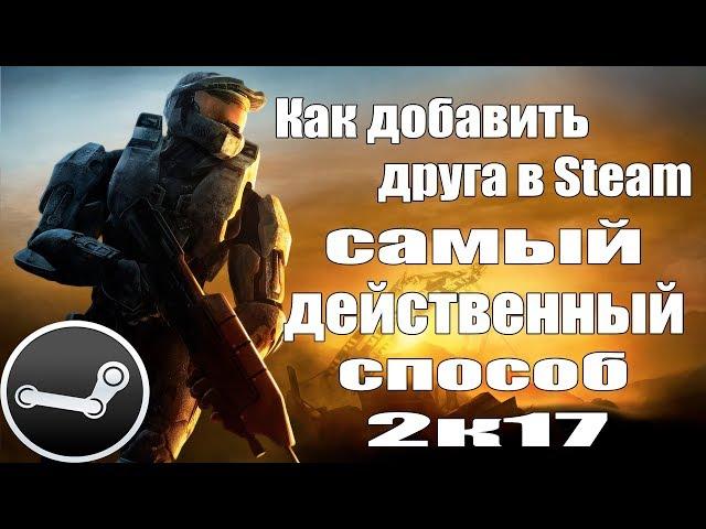 КАК ДОБАВИТЬ ДРУГА В STEAM БЕСПЛАТНО 2017...   САМЫЙ ДЕЙСТВЕННЫЙ СПОСОБ !!!