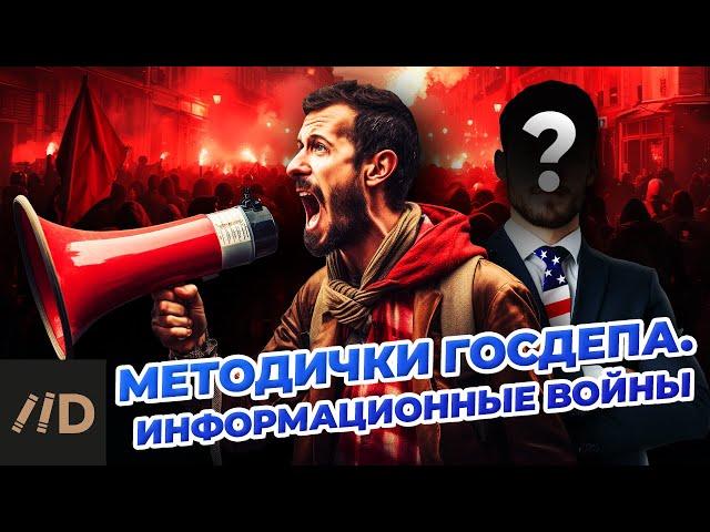 Методички Госдепа. Информационные войны