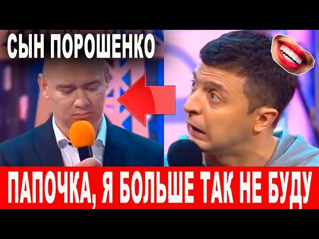 В семье ПОРОШЕНКО ЧП сын попал в ДТП - Прикол который заставил смеяться ВСЕХ! РЖАКА