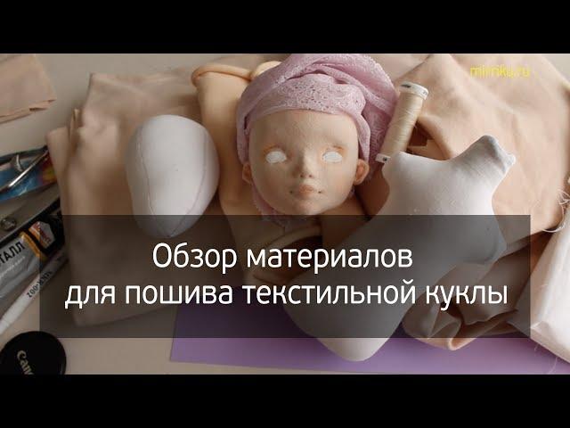 Обзор материалов для пошива текстильной куклы