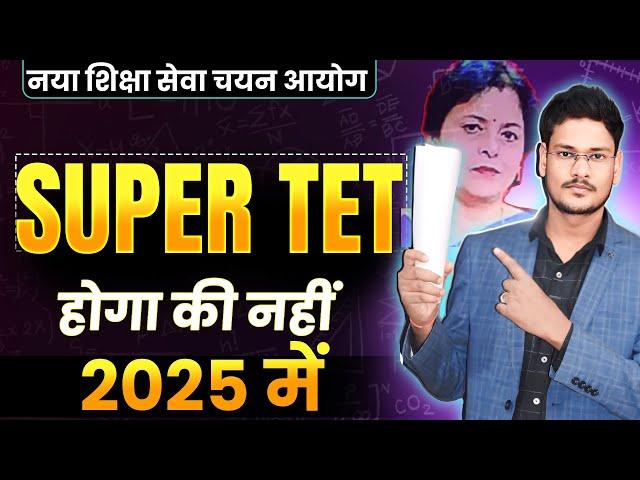 SUPER TET 2025 में होगा की नहीं स्पष्ट जवाब