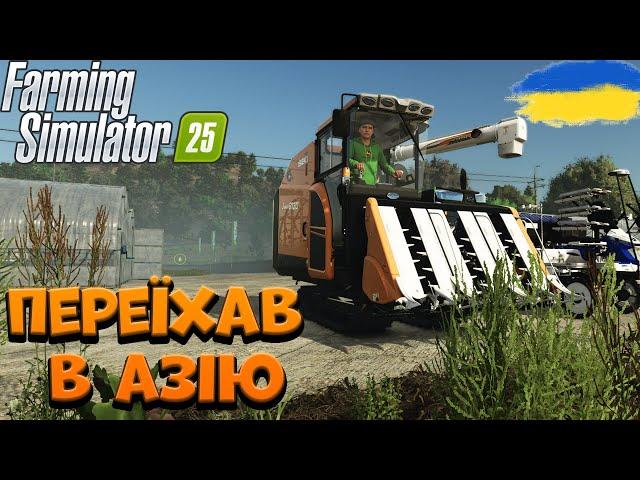 ПОЧАВ ВИРОЩУВАТИ РИС В АЗІЇ | Farming Simulator 25 #fs25