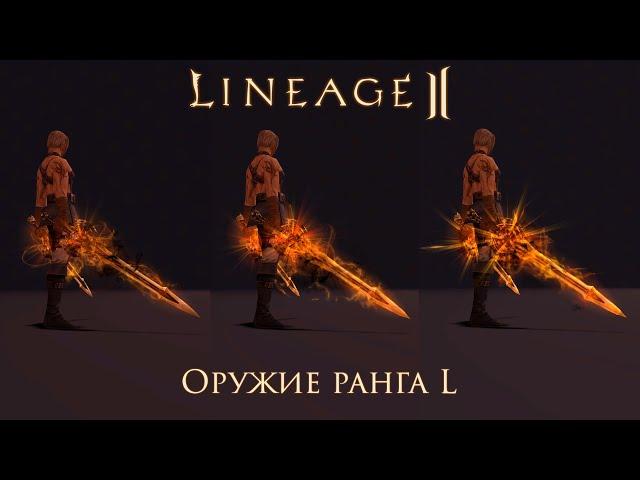 Lineage 2. Оружие L грейда. Внешний вид и характеристики