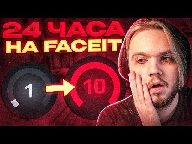 КАКОЙ LVL Я АПНУ ЗА 24 ЧАСА НА FACEIT? (CS:GO)