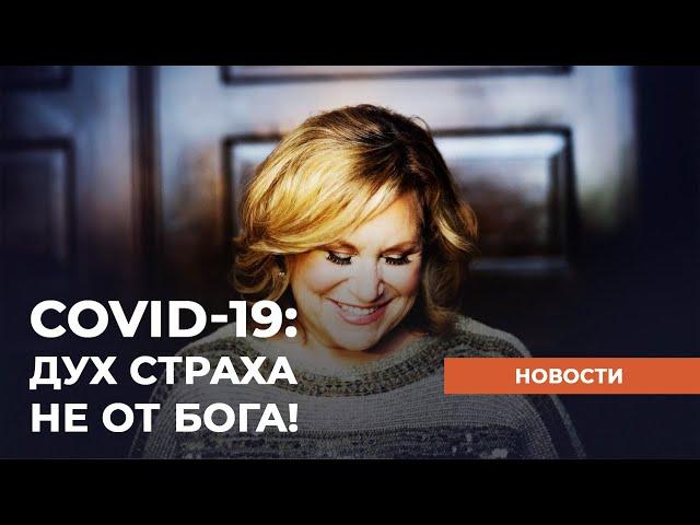 COVID-19: ДУХ СТРАХА НЕ ОТ БОГА! Христианские новости