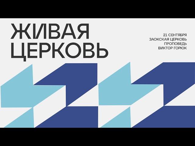 БОГОСЛУЖЕНИЕ онлайн - 21.09.24 / Трансляция Заокская церковь