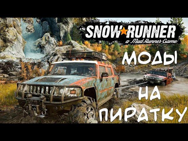 Как поставить моды на машины для Snowrunner для тех у кого пиратка