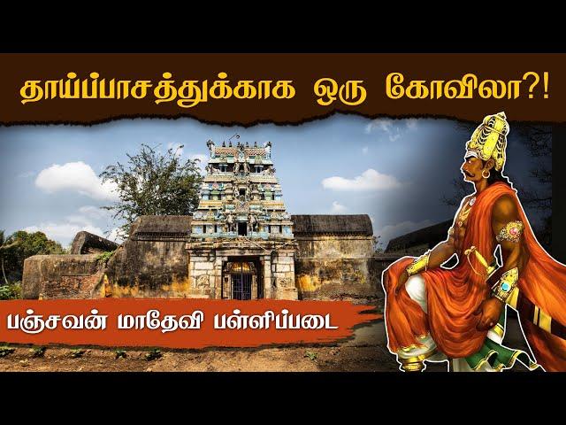 தாயிற்காக ஒரு கோவில்!  Rajendra Cholan's Panchavan Madevi Pallipadai | Patteeswaram