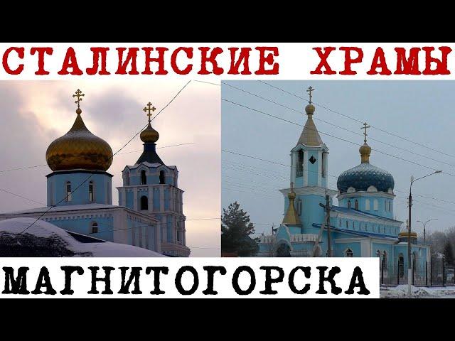 Сталинские храмы Магнитогорска