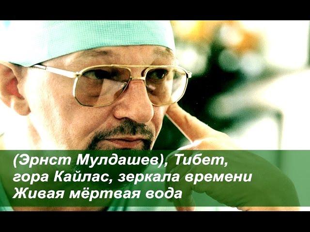   Эрнст Мулдашев Тибет  гора Кайлас  зеркала времени Живая мёртвая вода