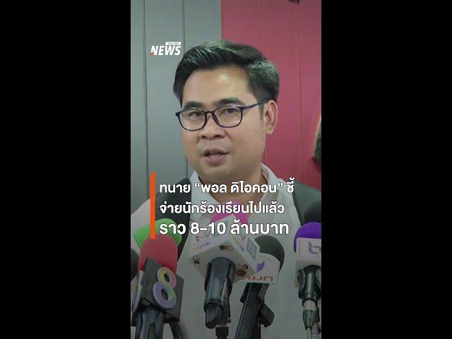 ทนาย "พอล ดิไอคอน" เผย จ่ายนักร้องเรียนไปราว 8-10 ล้านบาท | Thai PBS News