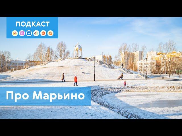 Марьино: как на месте полей аэрации вырос самый населённый район столицы | Подкаст «Про Мой район»