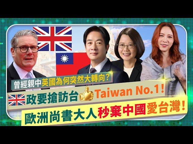 英國大轉向，超級愛台灣！【歐洲尚書大人如何從親中舔共轉向挺台？】英國會邀請蔡英文演說，氣瘋習近平小粉紅！英媒BBC金融時報衛報，掀起台灣熱！搶報Taiwan大小事！政要爭相訪台的國際政經208