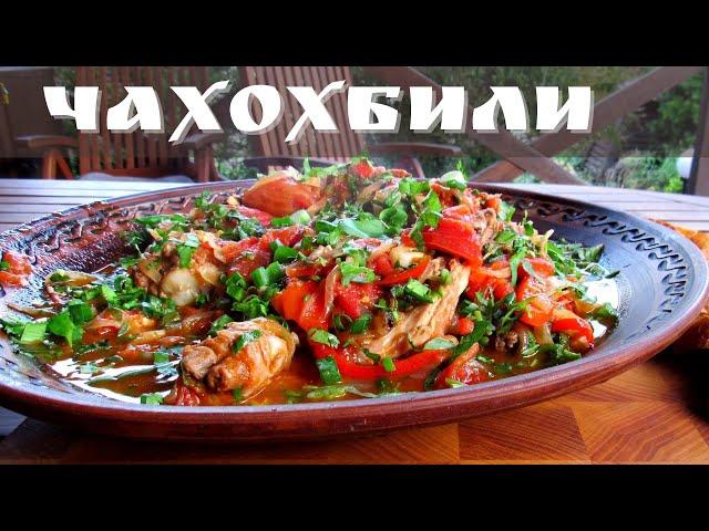 НАСТОЯЩЕЕ ГРУЗИНСКОЕ ЧАХОХБИЛИ ИЗ КУРИЦЫ. Мужская кухня.