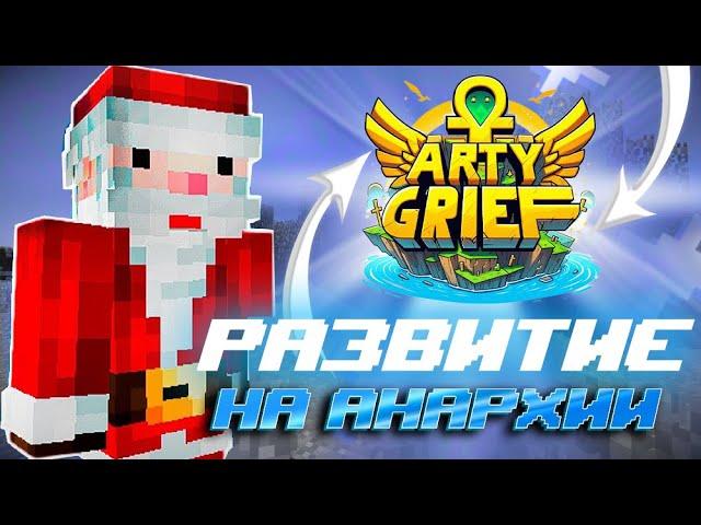 РАЗВИТИЕ на АНАРХИИ FUNTIME | ПОСЛЕ ЗИМНИВА ВАЙПА | СТАЛ ТОП   1 на СЕРВЕРЕ ARTYGRIEF