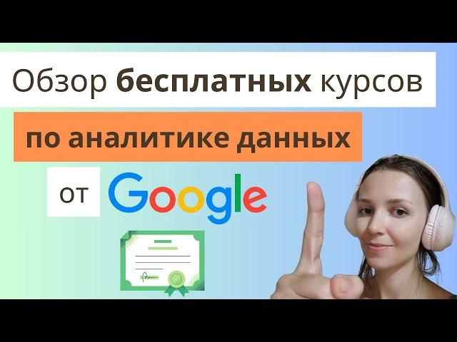 Обзор бесплатных курсов от Google по аналитике данных. Насколько хороши?