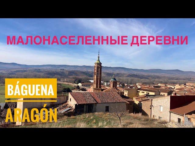 # 438 Малонаселенные Деревни Испании. Báguena. Teruel. Aragon. Арагон. Теруэль. Испания 2024