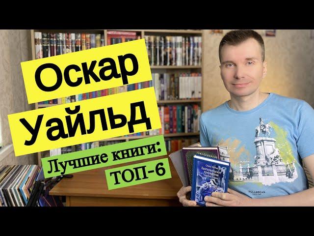 ОСКАР УАЙЛЬД. Лучшие книги: ТОП-6 [ погружение ]