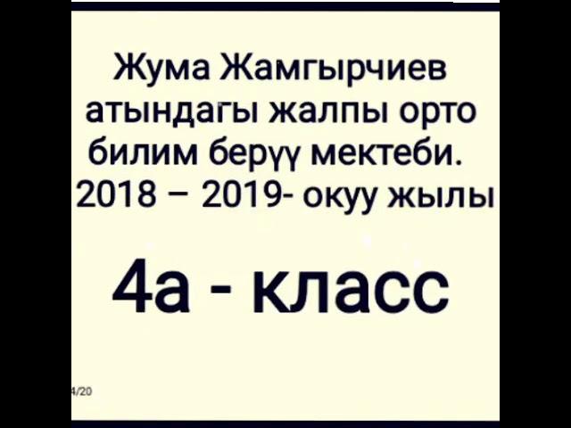 Кош бол башталгыч класс!