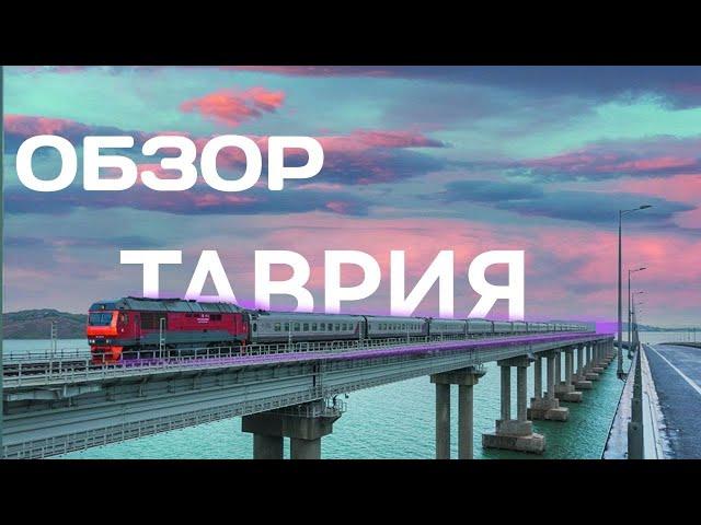 Влог - обзор поезда Таврия Москва - Симферополь