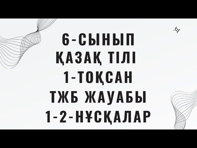 6-сынып Қазақ тілі ТЖБ жауабы 1-тоқсан 1-2-нұсқалар #тжбжауабы #тжб