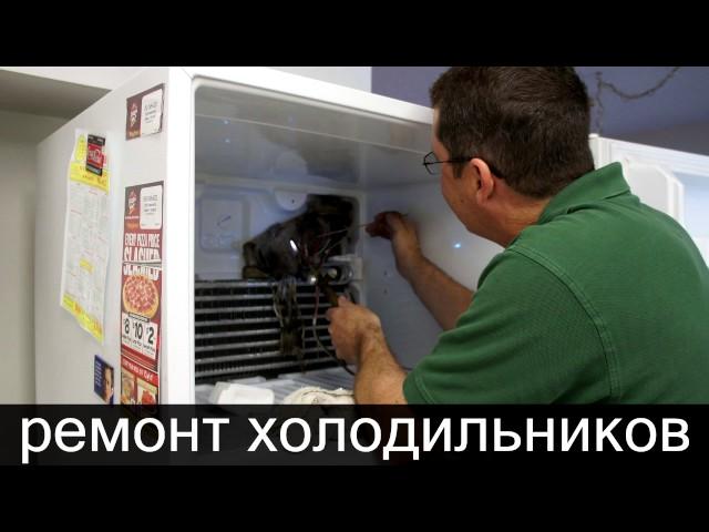 Ремонт холодильников в Чебоксарах
