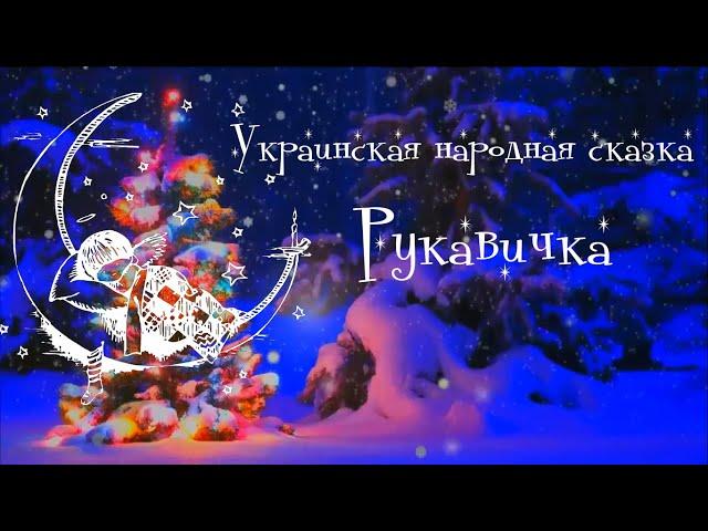 "Рукавичка" - Украинская народная сказка. Аудиосказка для малышей на ночь.