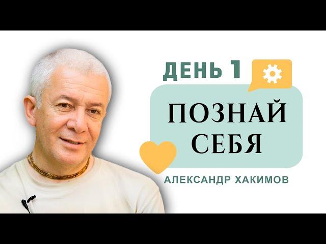 20/01/2020, Познай себя, День 1 - Александр Хакимов, Караганда