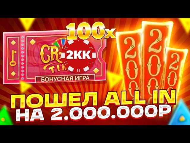 ПОШЕЛ ВА-БАНК! РИСКНУЛ 2.000.000Р и ПОЙМАЛ CRAZY TIME ПОД X**