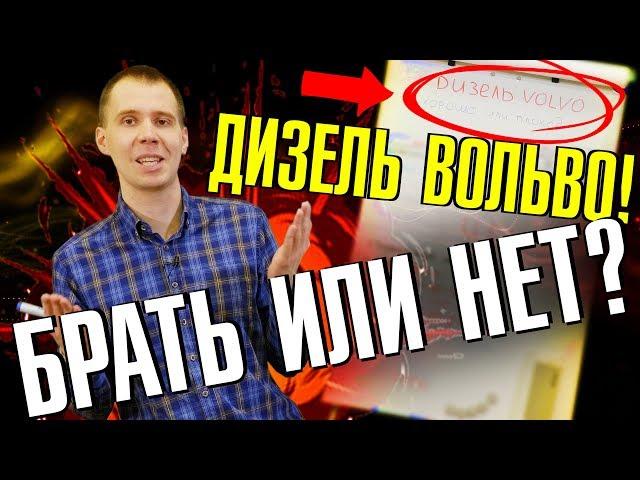 Покупать ли Вольво дизель? II Сколько стоит, что ломается, где делать? Сервис Вольво Билпрайм