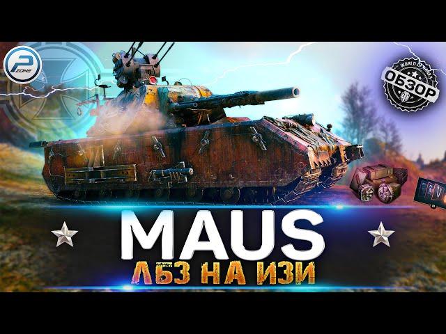 ОБЗОР MAUS WoT  ЛЕГЧАЙШИЕ ЛБЗ на ТТ  WORLD OF TANKS