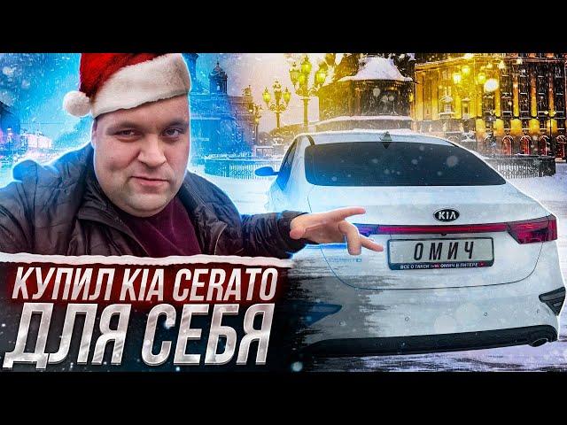 КУПИЛ KIA Cerato ДЛЯ СЕБЯ И РАБОТЫ В ТАКСИ . СМЕНА В ЯНДЕКС ТАКСИ