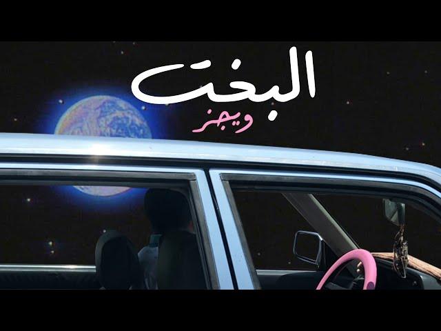 Wegz - ElBakht | ويجز - البخت (Audio) prod. Rahal