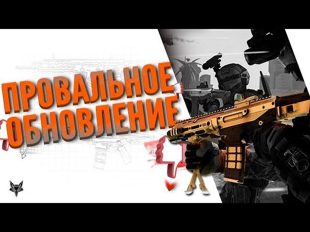 Самое провальное обновление в истории Warface!!!Мейл, что вы делаете вообще?!(18+)