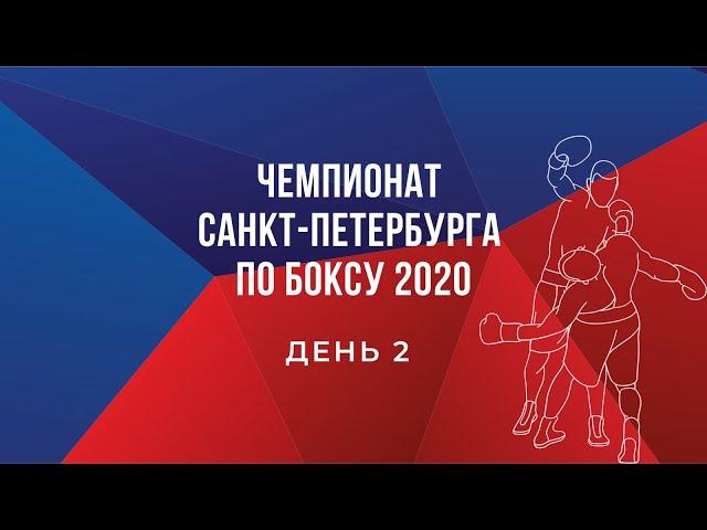 Чемпионат Санкт-Петербурга по боксу. День 2 (22.09.2020)