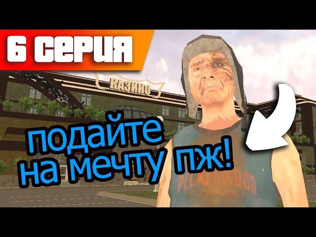 от БОМЖА до ЯХТЫ #6 - ПРОШУ ДЕНЕГ НА МЕЧТУ! Сколько заработал? БЛЕК РАША / ПУТЬ БОМЖА BLACK RUSSIA