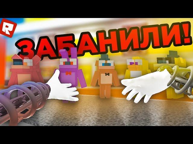 ЗАБАНИЛИ ВО FNAF! | Roblox