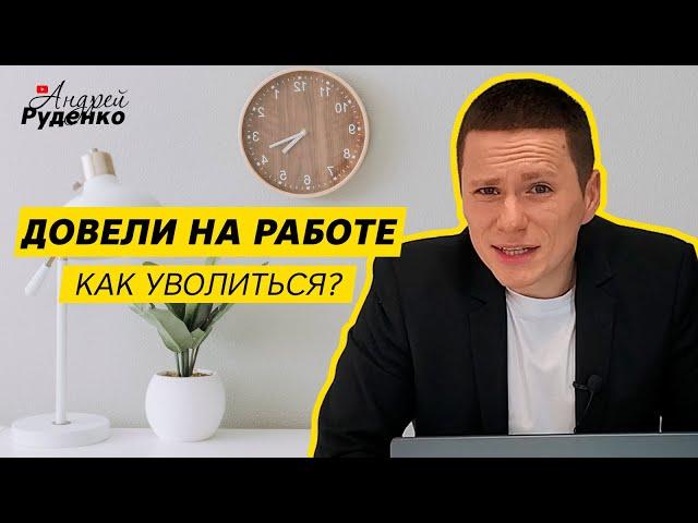 Хочу уволиться! Как правильно уволиться с работы? Не увольняйтесь, пока не посмотрите это видео!