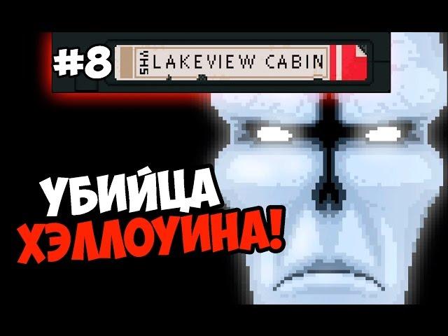 Lakeview Cabin Collection #8 УБИЙЦА НА ХЭЛЛОУИН!  +18